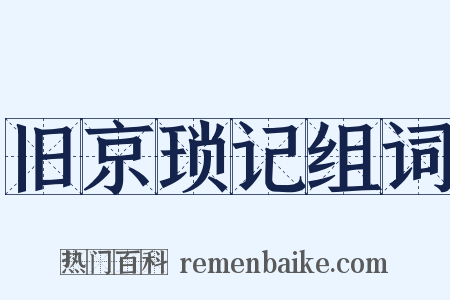 旧京琐记组词是什么意思的图片
